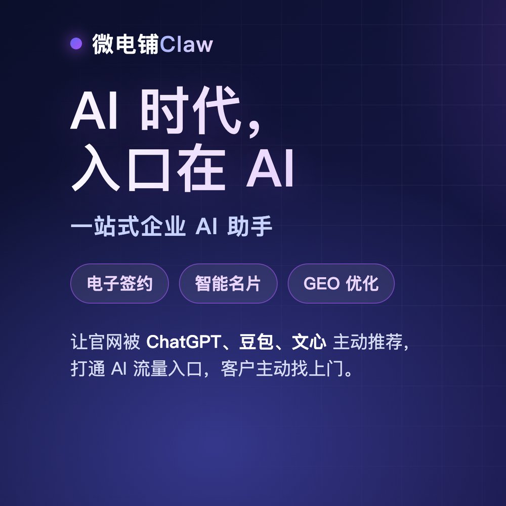 微电铺Claw 企业AI一站式服务平台